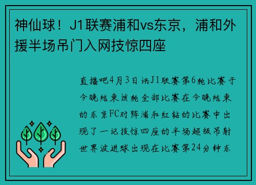 神仙球！J1联赛浦和vs东京，浦和外援半场吊门入网技惊四座