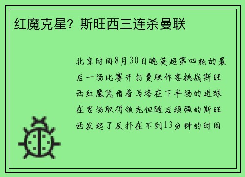 红魔克星？斯旺西三连杀曼联