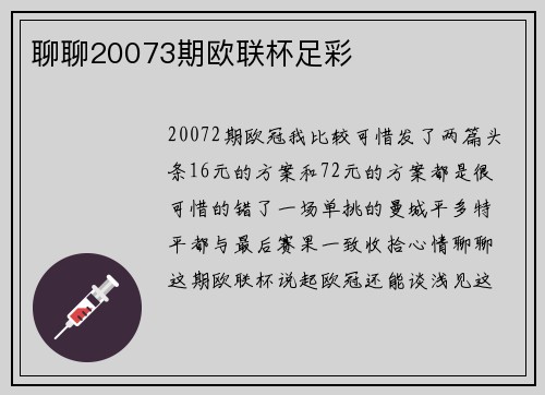 聊聊20073期欧联杯足彩