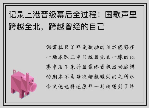 记录上港晋级幕后全过程！国歌声里跨越全北，跨越曾经的自己