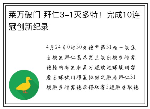 莱万破门 拜仁3-1灭多特！完成10连冠创新纪录