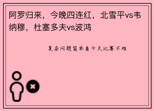 阿罗归来，今晚四连红，北雪平vs韦纳穆，杜塞多夫vs波鸿