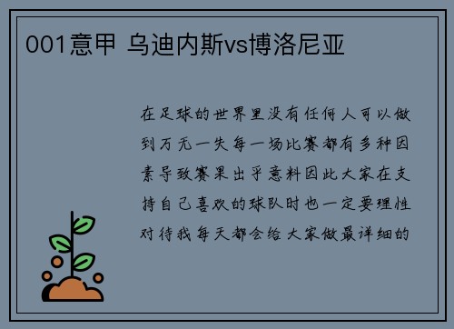001意甲 乌迪内斯vs博洛尼亚