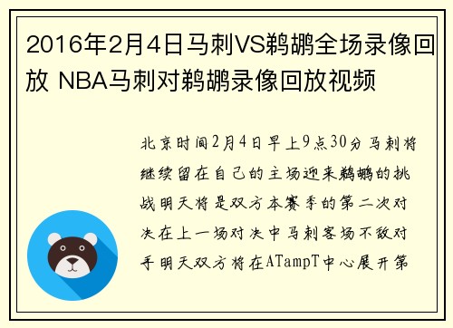 2016年2月4日马刺VS鹈鹕全场录像回放 NBA马刺对鹈鹕录像回放视频