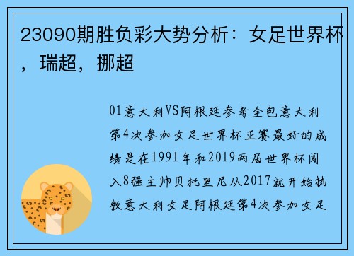 23090期胜负彩大势分析：女足世界杯，瑞超，挪超