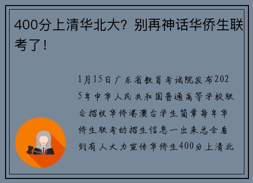 400分上清华北大？别再神话华侨生联考了！