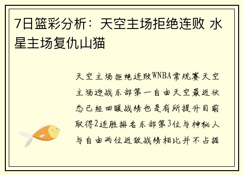 7日篮彩分析：天空主场拒绝连败 水星主场复仇山猫