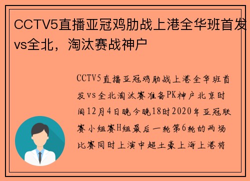 CCTV5直播亚冠鸡肋战上港全华班首发vs全北，淘汰赛战神户