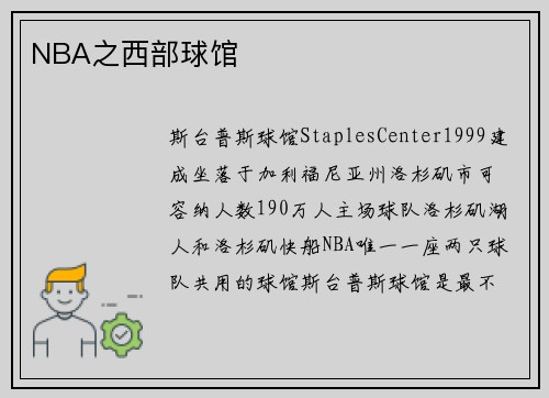 NBA之西部球馆