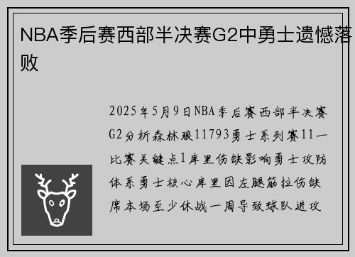 NBA季后赛西部半决赛G2中勇士遗憾落败