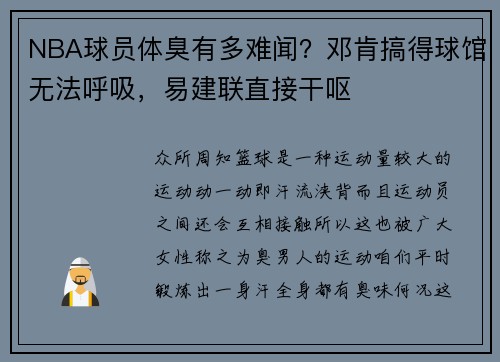 NBA球员体臭有多难闻？邓肯搞得球馆无法呼吸，易建联直接干呕