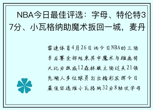 ⭐NBA今日最佳评选：字母、特伦特37分、小瓦格纳助魔术扳回一城，麦丹季后赛生涯新高