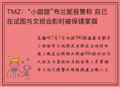 TMZ：“小甜甜”布兰妮报警称 自己在试图与文班合影时被保镖掌掴