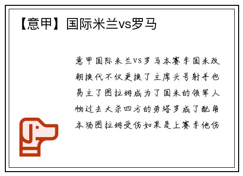 【意甲】国际米兰vs罗马