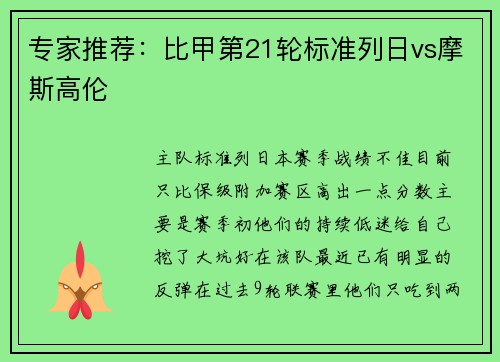 专家推荐：比甲第21轮标准列日vs摩斯高伦