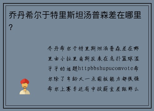 乔丹希尔于特里斯坦汤普森差在哪里？