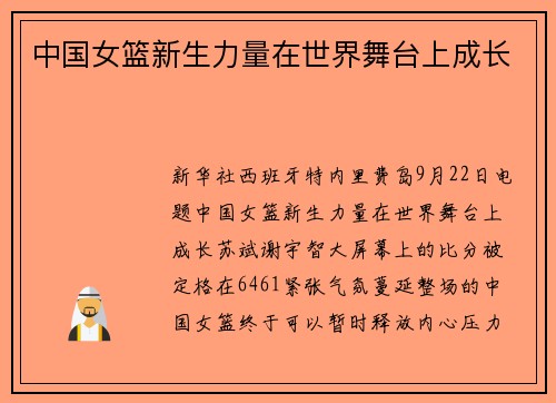 中国女篮新生力量在世界舞台上成长