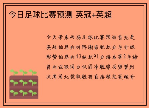 今日足球比赛预测 英冠+英超