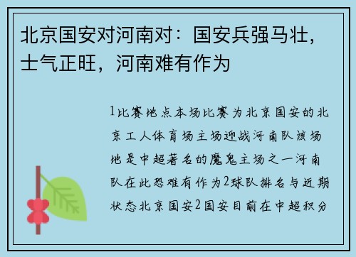 北京国安对河南对：国安兵强马壮，士气正旺，河南难有作为