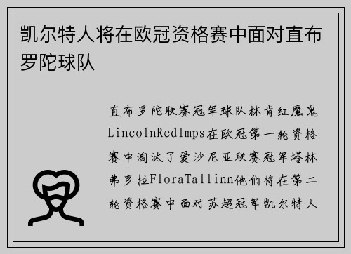 凯尔特人将在欧冠资格赛中面对直布罗陀球队