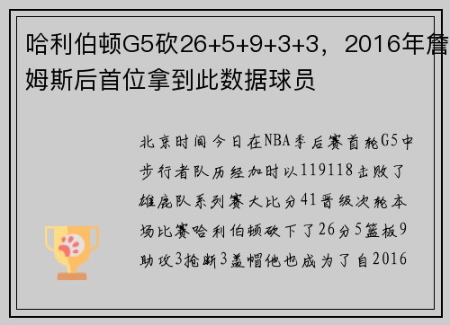 哈利伯顿G5砍26+5+9+3+3，2016年詹姆斯后首位拿到此数据球员