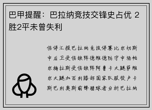 巴甲提醒：巴拉纳竞技交锋史占优 2胜2平未曾失利