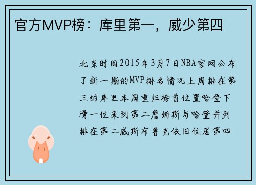 官方MVP榜：库里第一，威少第四