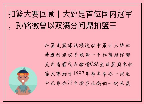 扣篮大赛回顾丨大郅是首位国内冠军，孙铭徽曾以双满分问鼎扣篮王