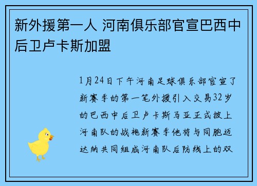 新外援第一人 河南俱乐部官宣巴西中后卫卢卡斯加盟