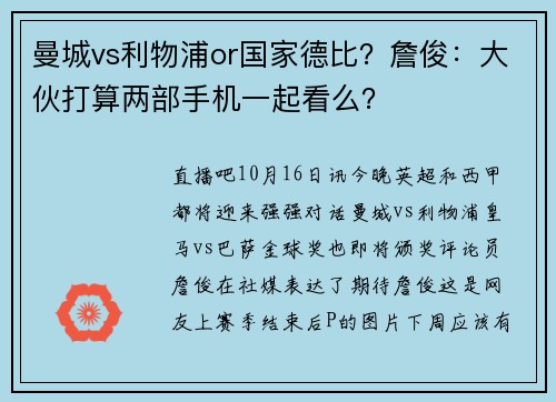 曼城vs利物浦or国家德比？詹俊：大伙打算两部手机一起看么？