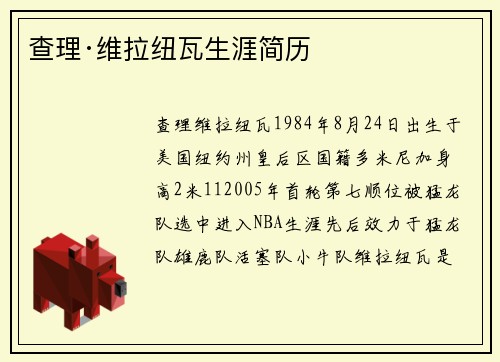 查理·维拉纽瓦生涯简历