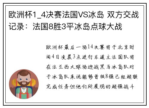 欧洲杯1_4决赛法国VS冰岛 双方交战记录：法国8胜3平冰岛点球大战