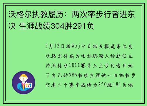 沃格尔执教履历：两次率步行者进东决 生涯战绩304胜291负