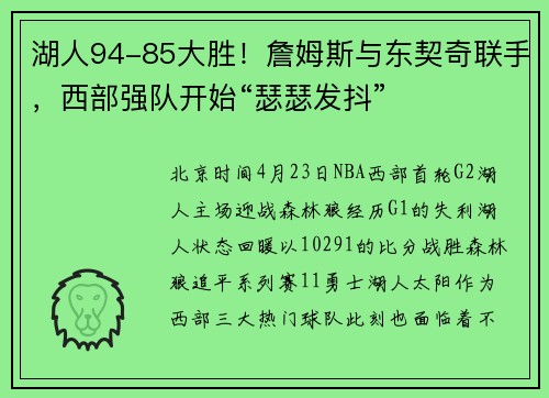 湖人94-85大胜！詹姆斯与东契奇联手，西部强队开始“瑟瑟发抖”