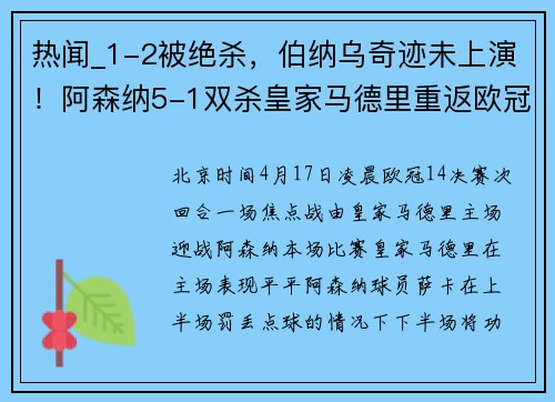 热闻_1-2被绝杀，伯纳乌奇迹未上演！阿森纳5-1双杀皇家马德里重返欧冠4强