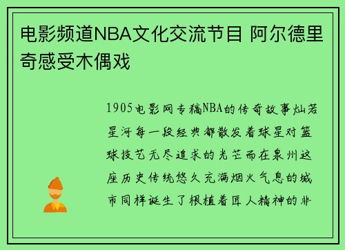 电影频道NBA文化交流节目 阿尔德里奇感受木偶戏