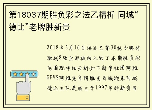 第18037期胜负彩之法乙精析 同城“德比”老牌胜新贵