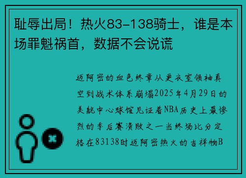 耻辱出局！热火83-138骑士，谁是本场罪魁祸首，数据不会说谎