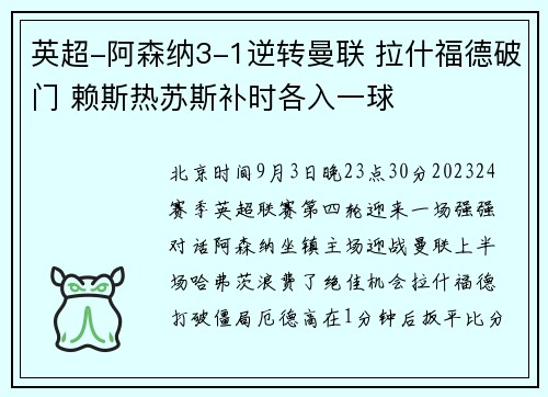 英超-阿森纳3-1逆转曼联 拉什福德破门 赖斯热苏斯补时各入一球