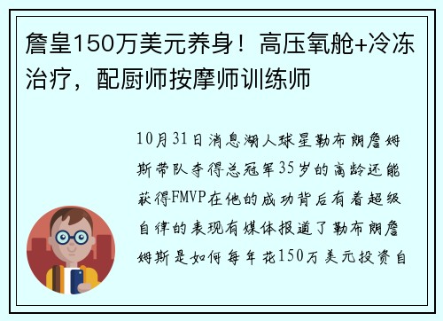 詹皇150万美元养身！高压氧舱+冷冻治疗，配厨师按摩师训练师