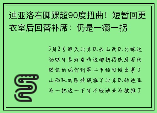 迪亚洛右脚踝超90度扭曲！短暂回更衣室后回替补席：仍是一瘸一拐