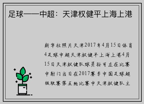 足球——中超：天津权健平上海上港