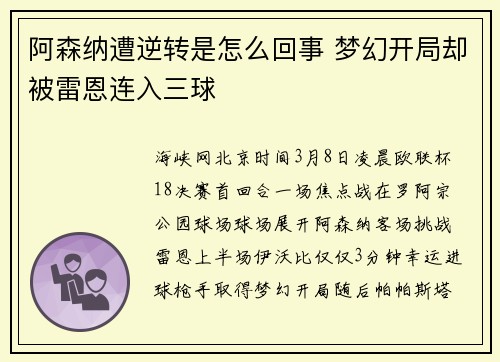 阿森纳遭逆转是怎么回事 梦幻开局却被雷恩连入三球