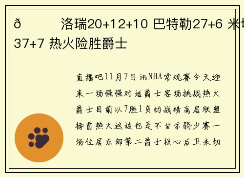 🏀洛瑞20+12+10 巴特勒27+6 米切尔37+7 热火险胜爵士