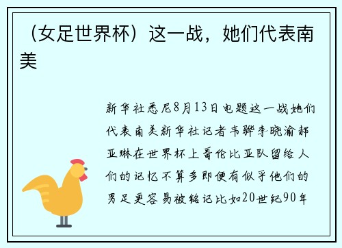 （女足世界杯）这一战，她们代表南美