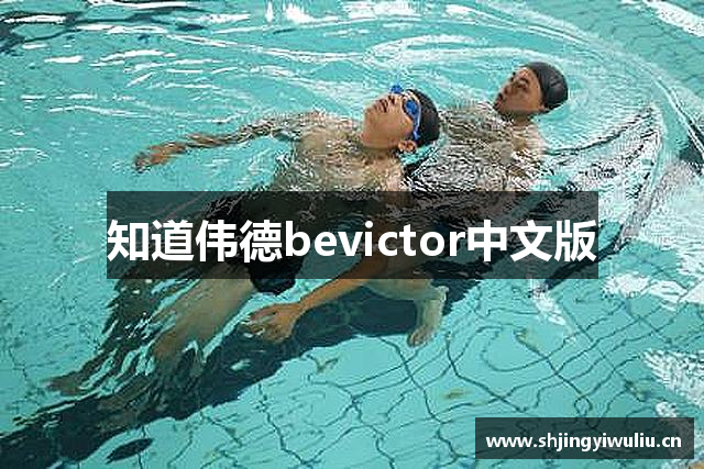知道伟德bevictor中文版