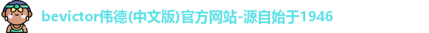 伟德bevictor中文版